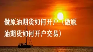 有期货账户可以买原油吗(有期货账户可以买原油吗现在)_期货喊单_第1张_青花期货直播间 有期货账户可以买原油吗(有期货账户可以买原油吗现在)_https://qh.ynbygsw.com_期货喊单_第1张
