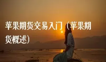 苹果期货交易规则平仓(苹果期货平仓手续费)_财金知识_第1张_青花期货直播间 苹果期货交易规则平仓(苹果期货平仓手续费)_https://qh.ynbygsw.com_财金知识_第1张