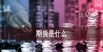 期货短多什么意思(期货超短)_财金知识_第1张_青花期货直播间 期货短多什么意思(期货超短)_https://qh.ynbygsw.com_财金知识_第1张