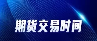 期货连续交易时间当日次日(期货连续交易时间当日次日怎么算)_财金百科_第1张_青花期货直播间 期货连续交易时间当日次日(期货连续交易时间当日次日怎么算)_https://qh.ynbygsw.com_财金百科_第1张