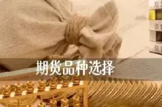 期货怎么样收易(期货如何收益)_国际期货_第1张_青花期货直播间 期货怎么样收易(期货如何收益)_https://qh.ynbygsw.com_国际期货_第1张