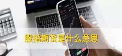 股指期货的利弊分析(股指期货的好处)_https://qh.ynbygsw.com_国际期货_第1张