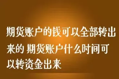 期货户可用资金为负(期货户可用资金为负数的原因)_财金百科_第1张_青花期货直播间 期货户可用资金为负(期货户可用资金为负数的原因)_https://qh.ynbygsw.com_财金百科_第1张