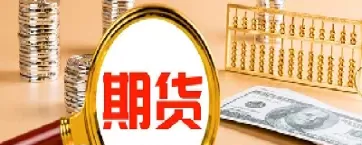 什么是期货机构账户(什么是期货机构户)_https://qh.ynbygsw.com_财金百科_第1张