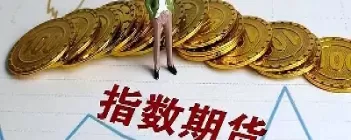 恒指期货都有什么产品合约(恒指期货都有什么产品合约交易)_期货喊单_第1张_青花期货直播间 恒指期货都有什么产品合约(恒指期货都有什么产品合约交易)_https://qh.ynbygsw.com_期货喊单_第1张