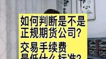 如果期货手续费过高(如果期货手续费过高怎么办)_国际期货_第1张_青花期货直播间 如果期货手续费过高(如果期货手续费过高怎么办)_https://qh.ynbygsw.com_国际期货_第1张