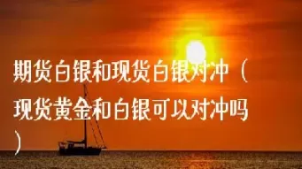 白银和白银期货(白银和白银期货有什么区别)_期货直播_第1张_青花期货直播间 白银和白银期货(白银和白银期货有什么区别)_https://qh.ynbygsw.com_期货直播_第1张
