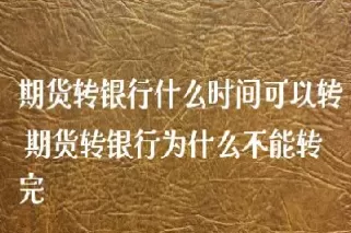 银行可以开期货交易吗(银行可以开期货交易吗现在)_期货交易_第1张_青花期货直播间 银行可以开期货交易吗(银行可以开期货交易吗现在)_https://qh.ynbygsw.com_期货交易_第1张