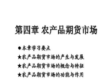 农产品期货功能(农产品期货功能分析)_期货交易_第1张_青花期货直播间 农产品期货功能(农产品期货功能分析)_https://qh.ynbygsw.com_期货交易_第1张