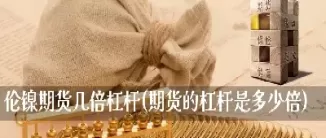 做期货从来不用杠杆(做期货从来不用杠杆吗)_国际期货_第1张_青花期货直播间 做期货从来不用杠杆(做期货从来不用杠杆吗)_https://qh.ynbygsw.com_国际期货_第1张