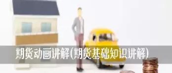 可以直播讲解期货吗(可以直播期货实时交易吗)_国际期货_第1张_青花期货直播间 可以直播讲解期货吗(可以直播期货实时交易吗)_https://qh.ynbygsw.com_国际期货_第1张