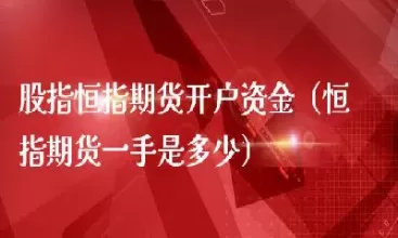 恒指期货直播m(恒指期货直播间)_国际期货_第1张_青花期货直播间 恒指期货直播m(恒指期货直播间)_https://qh.ynbygsw.com_国际期货_第1张