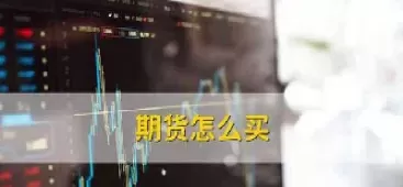期货卖的多买的少(期货卖的多买的少怎么回事)_财金百科_第1张_青花期货直播间 期货卖的多买的少(期货卖的多买的少怎么回事)_https://qh.ynbygsw.com_财金百科_第1张