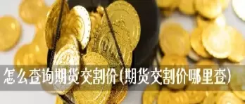 哪里可以查纳斯达克期货(哪里可以查纳斯达克期货行情)_国际期货_第1张_青花期货直播间 哪里可以查纳斯达克期货(哪里可以查纳斯达克期货行情)_https://qh.ynbygsw.com_国际期货_第1张
