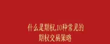 期权期货交易规则都有什么(期权期货交易规则都有什么内容)_期货交易_第1张_青花期货直播间 期权期货交易规则都有什么(期权期货交易规则都有什么内容)_https://qh.ynbygsw.com_期货交易_第1张