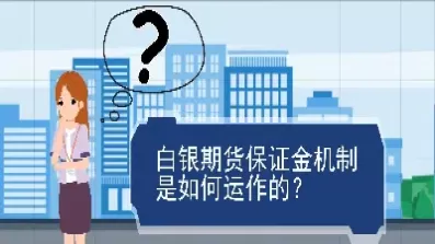 期货保证金买方(期货保证金买方要交吗)_财金知识_第1张_青花期货直播间 期货保证金买方(期货保证金买方要交吗)_https://qh.ynbygsw.com_财金知识_第1张