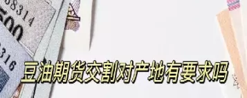豆油期货主要受那些因数影响呢(豆油期货主要受那些因数影响呢为什么)_https://qh.ynbygsw.com_期货交易_第1张