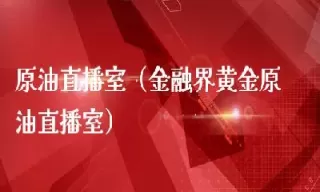 原油期货直播室晶晶老师(原油期货直播间直播中)_期货交易_第1张_青花期货直播间 原油期货直播室晶晶老师(原油期货直播间直播中)_https://qh.ynbygsw.com_期货交易_第1张