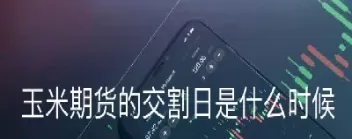 商品期货的交割日(商品期货的交割日怎么算)_期货交易_第1张_青花期货直播间 商品期货的交割日(商品期货的交割日怎么算)_https://qh.ynbygsw.com_期货交易_第1张