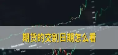 豆一期货怎么交割(豆一期货交割标准)_财金知识_第1张_青花期货直播间 豆一期货怎么交割(豆一期货交割标准)_https://qh.ynbygsw.com_财金知识_第1张
