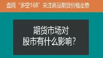 期货对大盘的影响(期货对大盘的影响有多大)_财金知识_第1张_青花期货直播间 期货对大盘的影响(期货对大盘的影响有多大)_https://qh.ynbygsw.com_财金知识_第1张