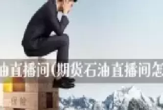 EIA原油直播室(国际原油直播间)_https://qh.ynbygsw.com_财金知识_第1张