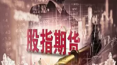 股指期货扩大对外开放(股指期货扩大对外开放什么意思)_财金百科_第1张_青花期货直播间 股指期货扩大对外开放(股指期货扩大对外开放什么意思)_https://qh.ynbygsw.com_财金百科_第1张