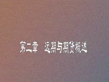 1远期与期货(远期和期货)_财金知识_第1张_青花期货直播间 1远期与期货(远期和期货)_https://qh.ynbygsw.com_财金知识_第1张