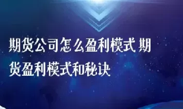 期货交易的4种盈利模式(期货交易的4种盈利模式是什么)_期货喊单_第1张_青花期货直播间 期货交易的4种盈利模式(期货交易的4种盈利模式是什么)_https://qh.ynbygsw.com_期货喊单_第1张