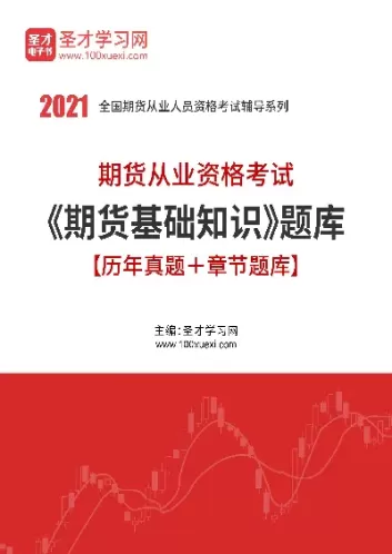 期货基础知识常识(期货基础知识常识大全)_期货直播_第1张_青花期货直播间 期货基础知识常识(期货基础知识常识大全)_https://qh.ynbygsw.com_期货直播_第1张