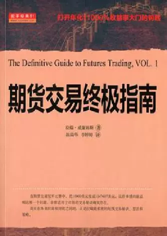 期货交易终极指南豆瓣(期货终极秘密)_财金百科_第1张_青花期货直播间 期货交易终极指南豆瓣(期货终极秘密)_https://qh.ynbygsw.com_财金百科_第1张