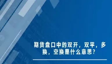 期货术语多开(期货术语多开什么意思)_财金知识_第1张_青花期货直播间 期货术语多开(期货术语多开什么意思)_https://qh.ynbygsw.com_财金知识_第1张