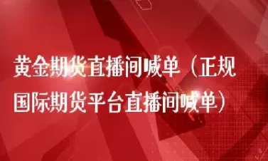 上海实力好期货直播间(期货直播室排行榜)_期货交易_第1张_青花期货直播间 上海实力好期货直播间(期货直播室排行榜)_https://qh.ynbygsw.com_期货交易_第1张