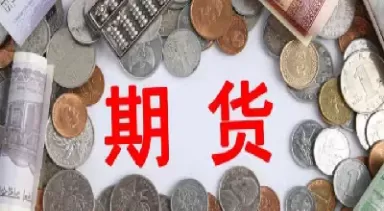 期货市场的功能及特点(期货市场的功能及特点是什么)_财金知识_第1张_青花期货直播间 期货市场的功能及特点(期货市场的功能及特点是什么)_https://qh.ynbygsw.com_财金知识_第1张