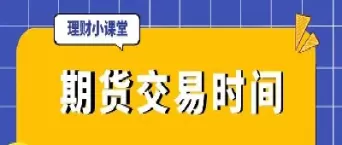 期货买卖时间有限制吗(期货到期一定要实物交易吗)_国际期货_第1张_青花期货直播间 期货买卖时间有限制吗(期货到期一定要实物交易吗)_https://qh.ynbygsw.com_国际期货_第1张