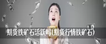 期货铁矿石有资金限制吗(铁矿石期货最大持仓限制)_期货交易_第1张_青花期货直播间 期货铁矿石有资金限制吗(铁矿石期货最大持仓限制)_https://qh.ynbygsw.com_期货交易_第1张