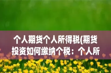 白领投资期货个人债券(白领投资期货个人债券怎么交易)_财金知识_第1张_青花期货直播间 白领投资期货个人债券(白领投资期货个人债券怎么交易)_https://qh.ynbygsw.com_财金知识_第1张