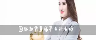 场外期货直播间怎么开(期货直播室交易)_财金百科_第1张_青花期货直播间 场外期货直播间怎么开(期货直播室交易)_https://qh.ynbygsw.com_财金百科_第1张