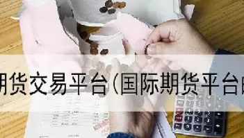 期货的学费必须出(期货交学费)_https://qh.ynbygsw.com_期货喊单_第1张