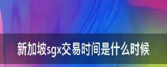 sgx新加坡期货(新加坡期货)_财金百科_第1张_青花期货直播间 sgx新加坡期货(新加坡期货)_https://qh.ynbygsw.com_财金百科_第1张