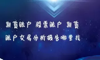 期货交易账户报告在哪看到(期货交易账户报告在哪看到的)_财金知识_第1张_青花期货直播间 期货交易账户报告在哪看到(期货交易账户报告在哪看到的)_https://qh.ynbygsw.com_财金知识_第1张