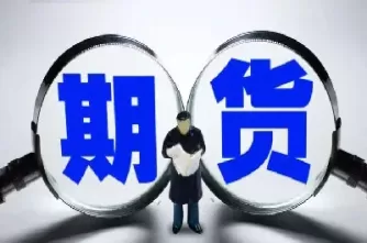 期货哪天一定要卖(期货哪天一定要卖出)_期货喊单_第1张_青花期货直播间 期货哪天一定要卖(期货哪天一定要卖出)_https://qh.ynbygsw.com_期货喊单_第1张