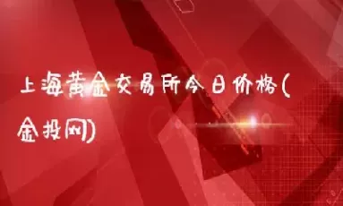 上海今日黄金期货价(上海今日黄金期货价格)_国际期货_第1张_青花期货直播间 上海今日黄金期货价(上海今日黄金期货价格)_https://qh.ynbygsw.com_国际期货_第1张