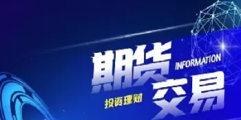 股指期货会的合约是与谁签的(股指期货合约是什么)_财金知识_第1张_青花期货直播间 股指期货会的合约是与谁签的(股指期货合约是什么)_https://qh.ynbygsw.com_财金知识_第1张