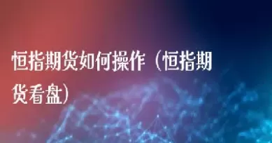 期货期权如何看盘(如何看期货期权盘面)_国际期货_第1张_青花期货直播间 期货期权如何看盘(如何看期货期权盘面)_https://qh.ynbygsw.com_国际期货_第1张