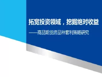 期货研究策略(期货研究策略有哪些)_https://qh.ynbygsw.com_财金知识_第1张