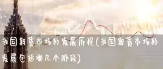 我国期货场外市场(我国期货场外市场有哪些)_国际期货_第1张_青花期货直播间 我国期货场外市场(我国期货场外市场有哪些)_https://qh.ynbygsw.com_国际期货_第1张