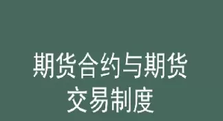 期货中的合约有期限吗(期货中的合约有期限吗为什么)_期货交易_第1张_青花期货直播间 期货中的合约有期限吗(期货中的合约有期限吗为什么)_https://qh.ynbygsw.com_期货交易_第1张