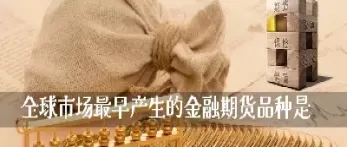 银行有期货产品吗(银行允许卖期货吗)_国际期货_第1张_青花期货直播间 银行有期货产品吗(银行允许卖期货吗)_https://qh.ynbygsw.com_国际期货_第1张