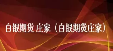 白银期货一夜回到解放前(白银期货大战)_期货交易_第1张_青花期货直播间 白银期货一夜回到解放前(白银期货大战)_https://qh.ynbygsw.com_期货交易_第1张